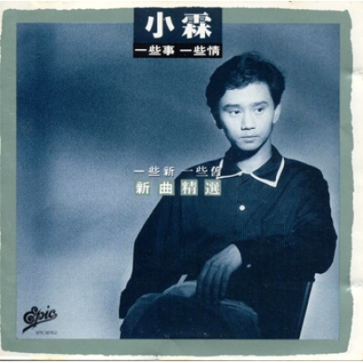 郭小霖-一些新一些舊新曲精選 Alvin Kwok