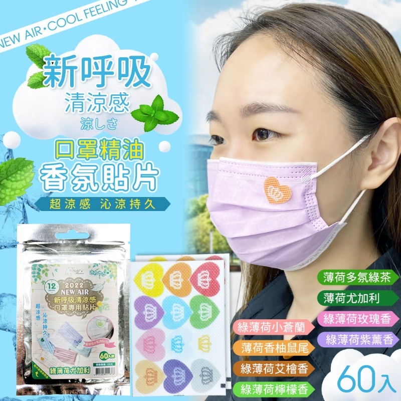 WSBA7293  新呼吸清涼感🧊 口罩精油香氛貼片 60入  (現貨)