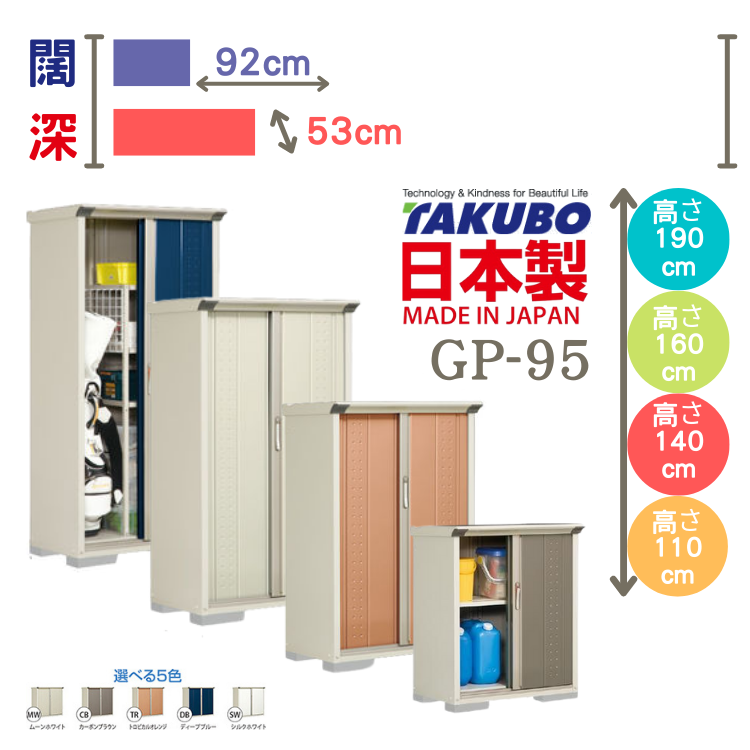 GP-95,日本Takubo 戶外小型儲物櫃W92xD53 cm