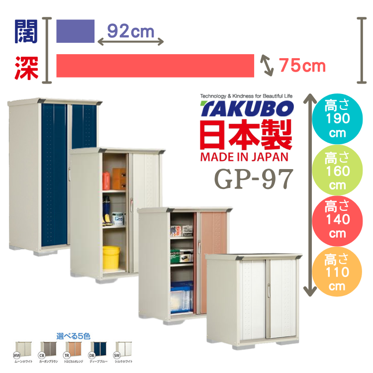 GP-97, W92 x D75 cm 日本Takubo 戶外小型儲物櫃 - H( 110 / 140 / 160 / 190 )