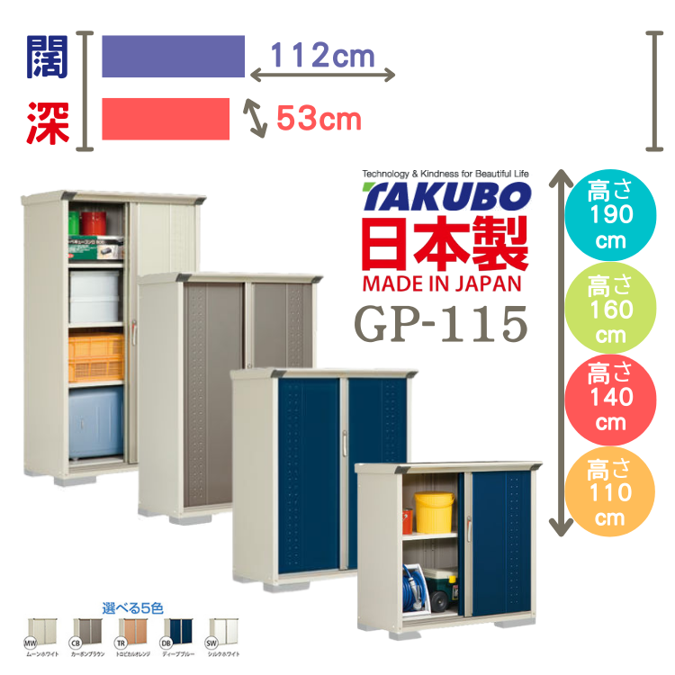 GP-115, W112 x D53 cm 日本Takubo 戶外小型儲物櫃 - H( 110 / 140 / 160 / 190 )
