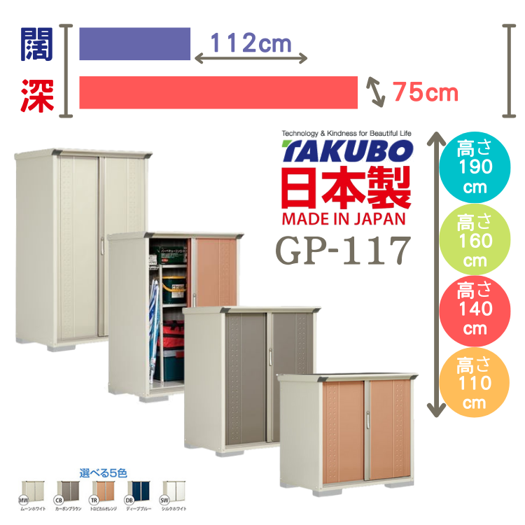 GP-117, W112 x D75 cm 日本Takubo 戶外小型儲物櫃 - H( 110 / 140 / 160 / 190 )