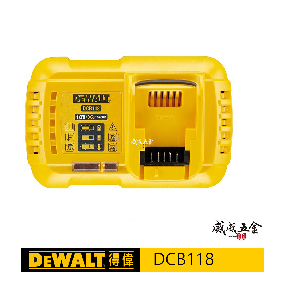 DEWALT 得偉美國｜ 54-60V 快速充電原廠充電器｜DCB118｜(可充18-20V