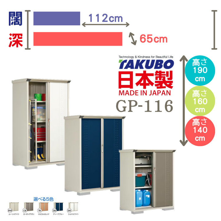 GP-116, W112 x D65 cm 日本Takubo 戶外小型儲物櫃 - H( 140 / 160 / 190 )