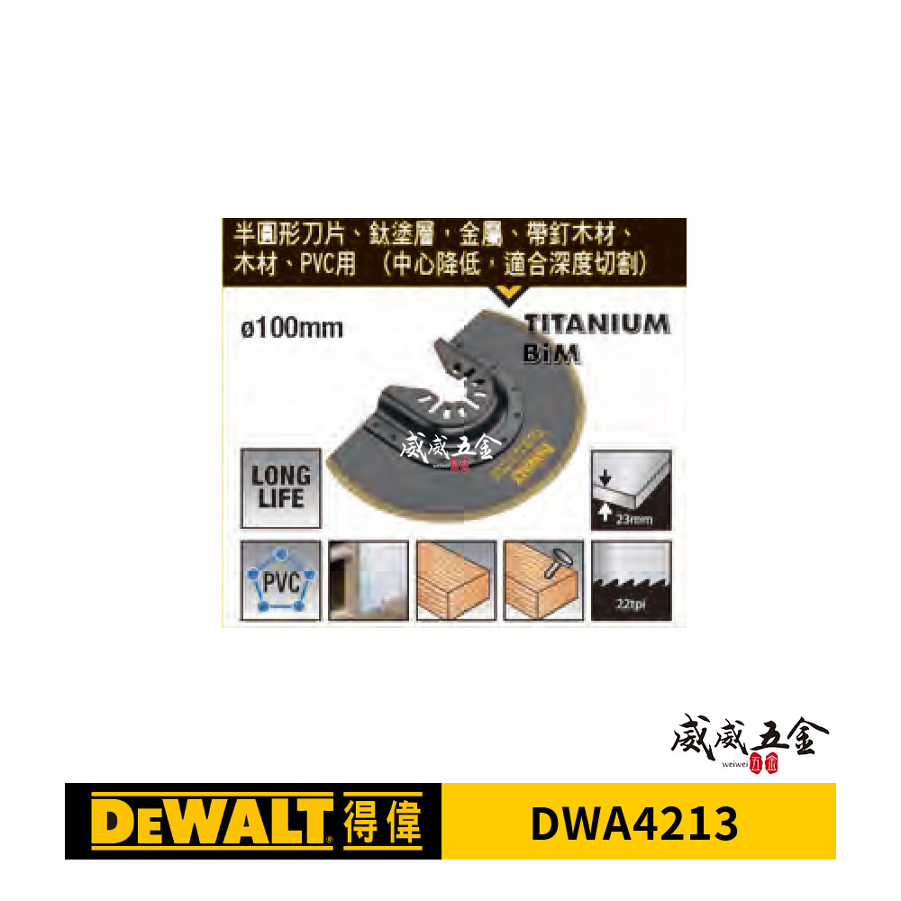 DEWALT 美國 得偉｜磨切機用鋸片鋸片 BIM TIT 半圓形刀片 寬面鈦塗層 金屬用｜DWA4213