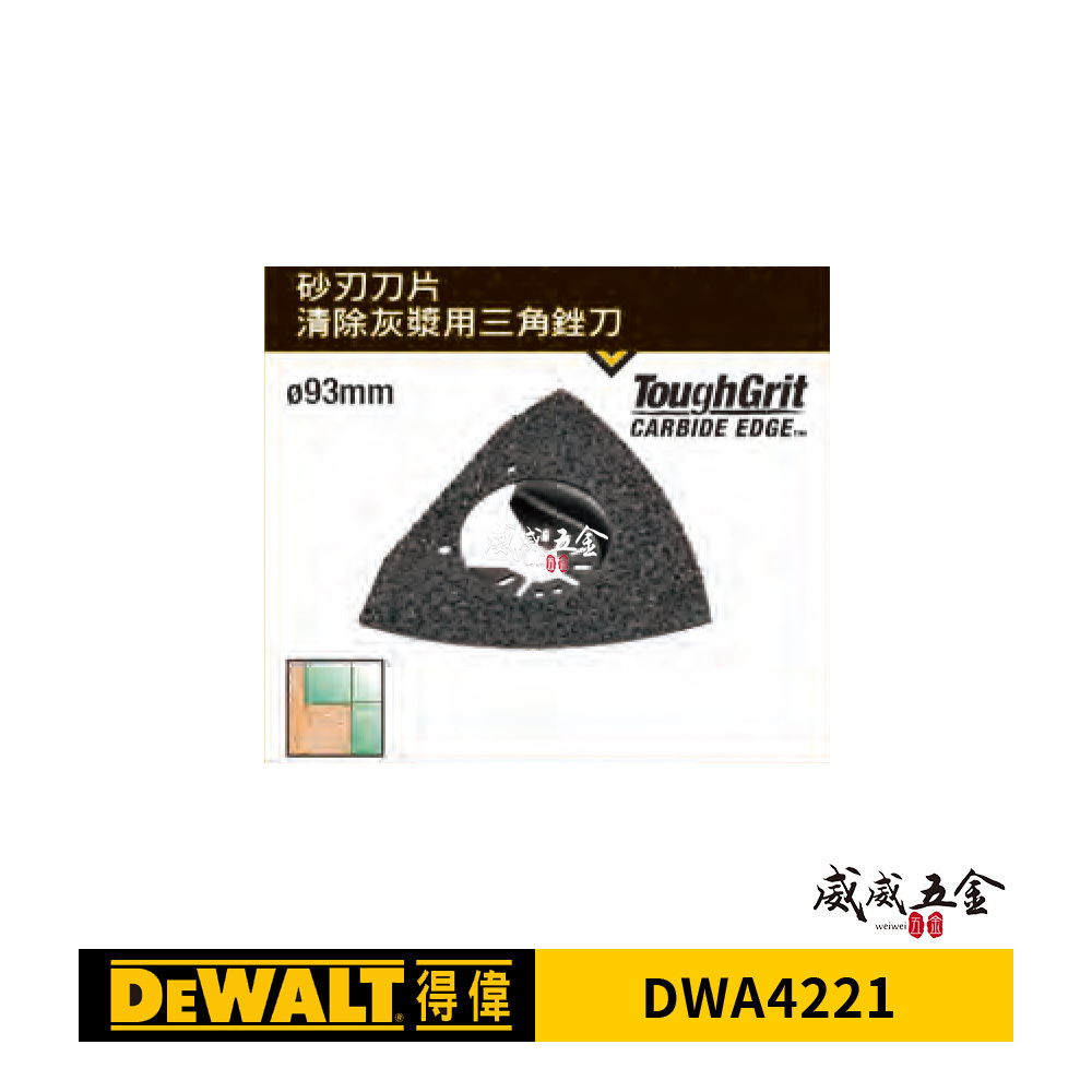 DEWALT 美國 得偉｜磨切機用配件 磨切機研磨盤 砂刃刀片 清除 泥漿 灰漿用三角銼刀｜DWA4221