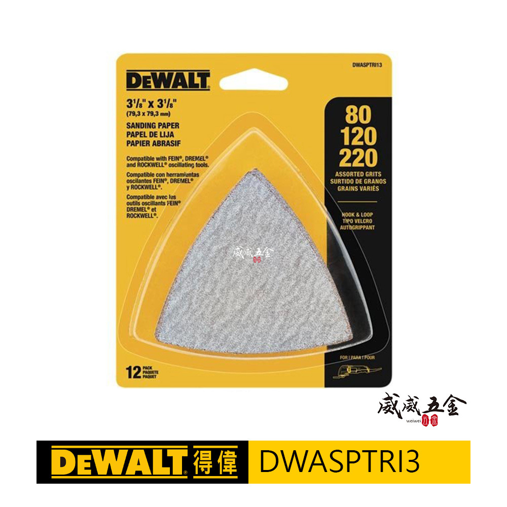 DEWALT 美國 得偉｜磨切機用砂紙 除漆 木材拋光用砂紙綜合包12片 無孔-自黏砂紙｜DWASPTRI3｜除漆木材拋光用砂紙綜合包12片裝(無孔)