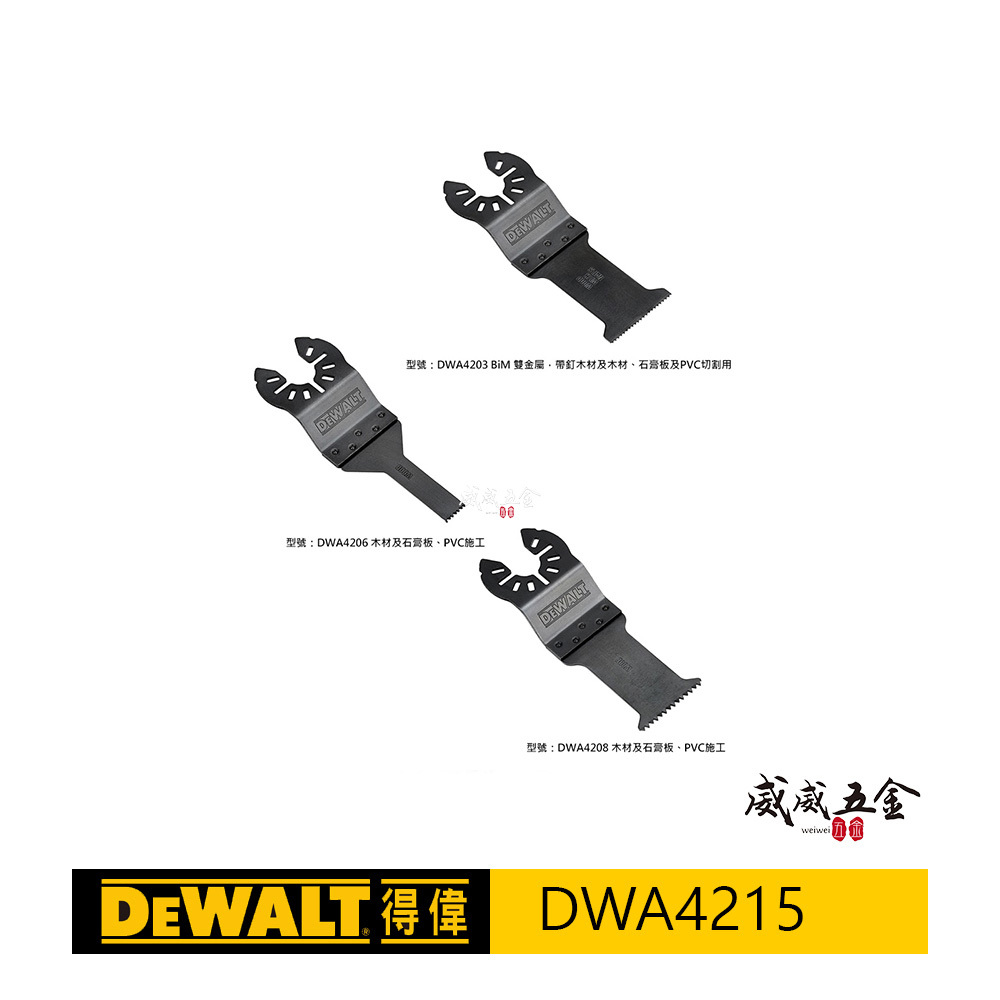 DEWALT 美國 得偉｜磨切機配件3片入 切割片 鋸片 木工帶釘木材石膏板PVC切割用刀片｜DWA4215｜公司貨