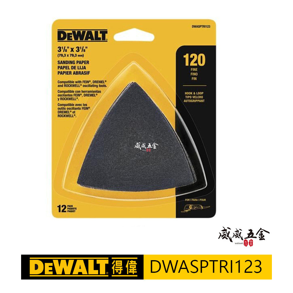 DEWALT 美國 得偉｜磨切機用砂紙 120番 木材拋光用 12片 無孔-自黏砂紙｜DWASPTRI123｜磨切機配件除漆用砂紙一包12片裝