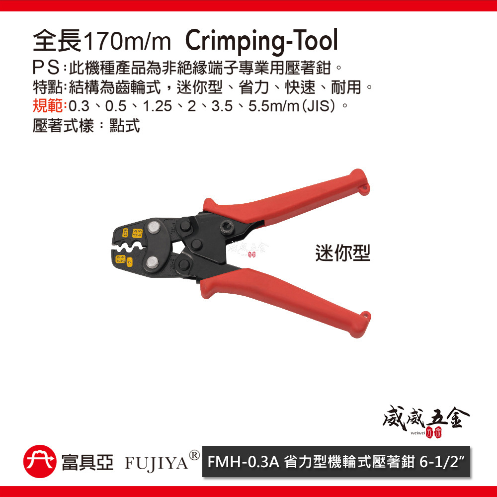 FUJIYA 富具亞 台灣製｜0.3-5.5 迷你型省力棘輪式端子鉗 壓著鉗 裸端子專用鉗｜FMH-0.3A