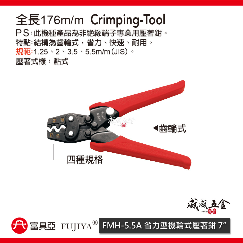 FUJIYA 富具亞 台灣製｜1.25-5.5 迷你型省力棘輪式端子鉗 壓著鉗 裸端子用鉗｜FMH-5.5A