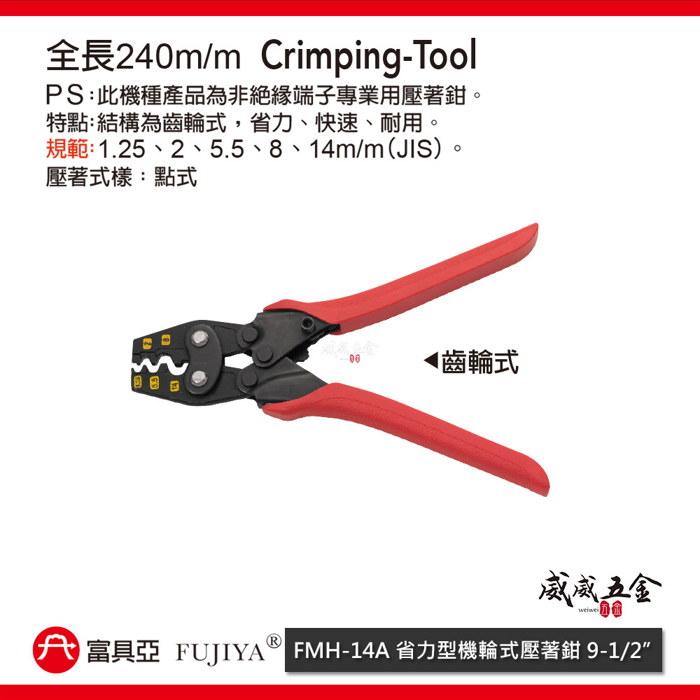 FUJIYA 富具亞 台灣製｜1.25-14 省力棘輪式端子鉗 齒輪式快速型壓著鉗 裸端子用鉗｜FMH-14A