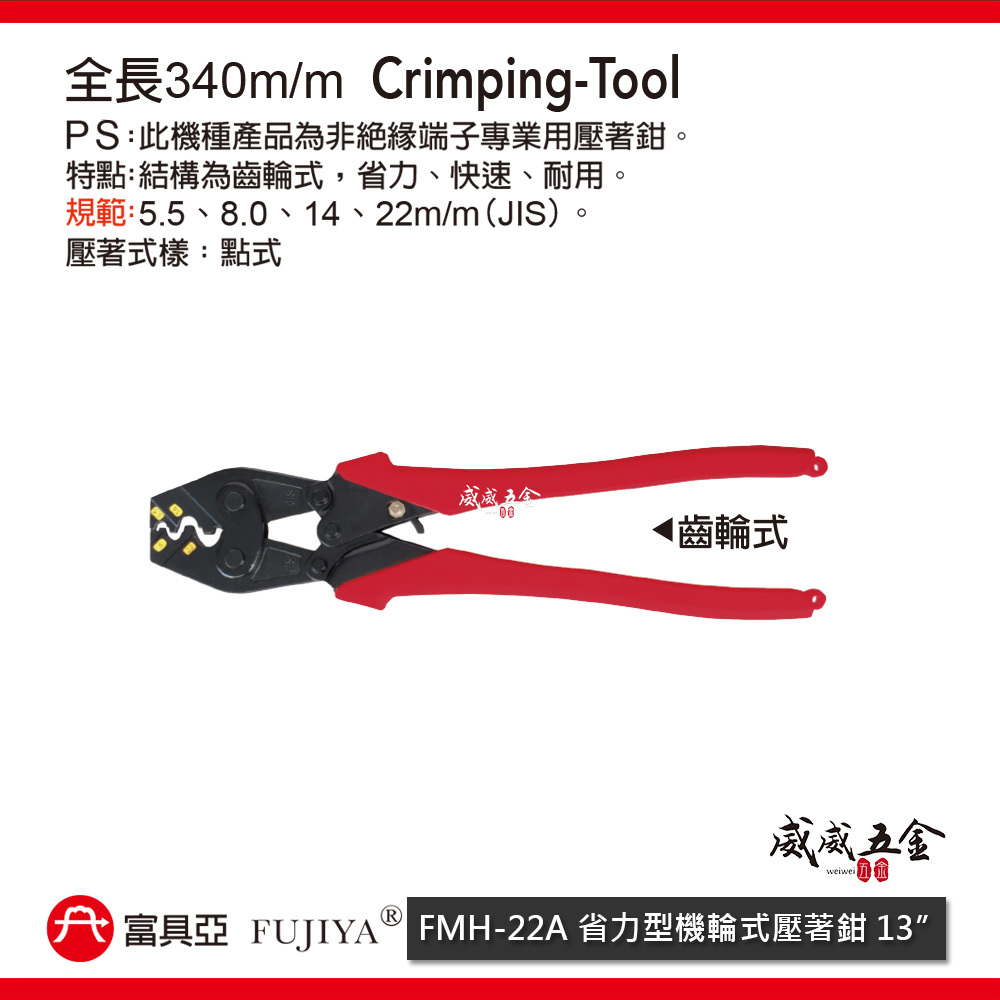 FUJIYA 富具亞 台灣製｜5.5-22 省力棘輪式端子鉗 齒輪式快速型壓著鉗 裸端子用鉗｜FMH-22A