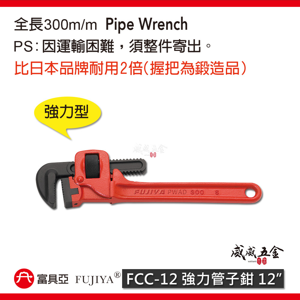 FUJIYA 富具亞 台灣製｜12"(300mm) 強力管子鉗 鍛造合金鋼 強力型管鉗 圓管鉗｜FCC-12
