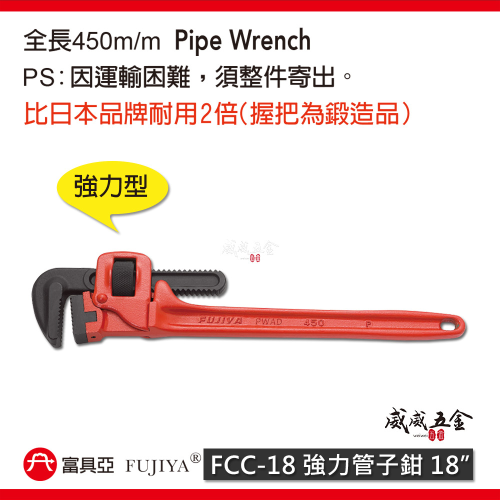 FUJIYA 富具亞 台灣製｜18"(450mm) 強力管子鉗 鍛造合金鋼 強力型管鉗 圓管鉗｜FCC-18