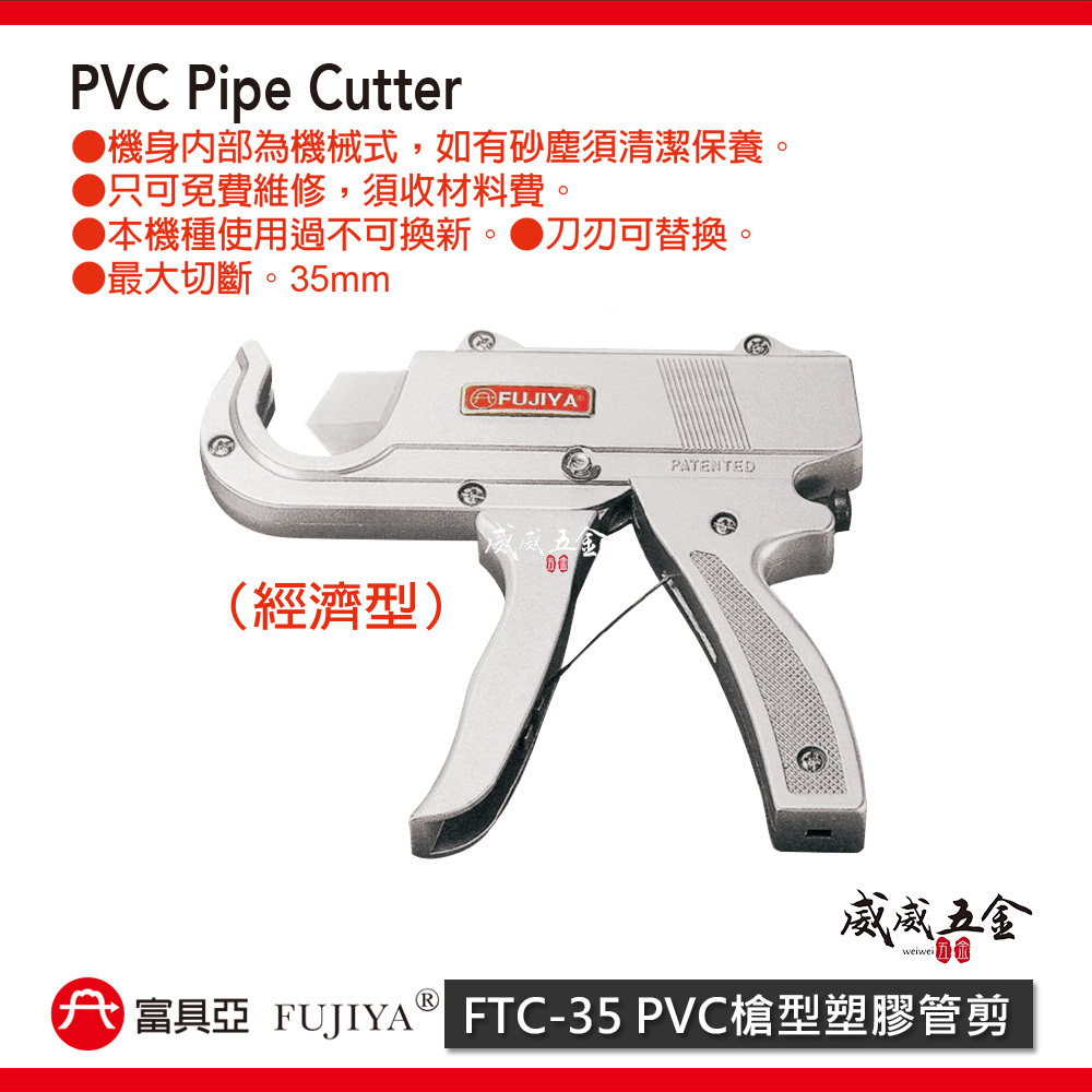 FUJIYA 富具亞 台灣製｜最大35mm 鋁合金機身 PVC槍型塑膠管剪刀 切管剪 切管刀｜FTC-35