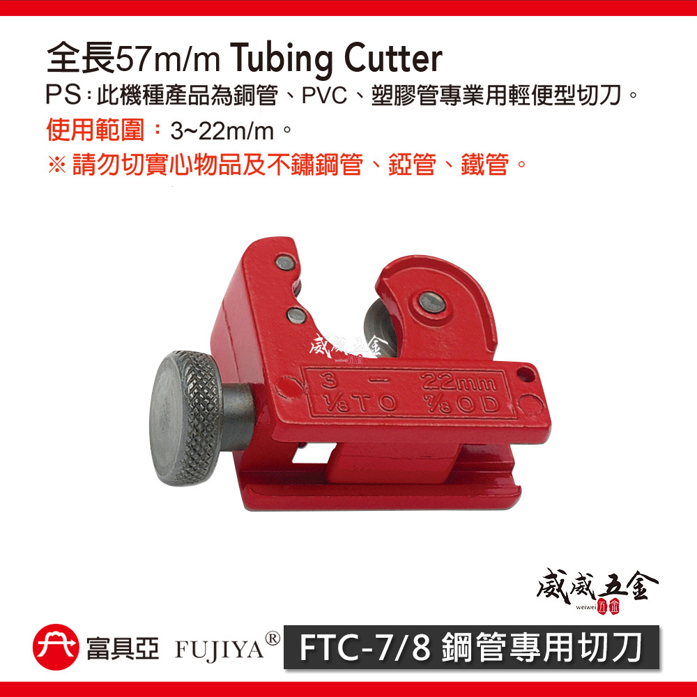 FUJIYA 富具亞｜3-22mm 經濟型切管刀 PVC 塑膠管銅管用切刀 專業用輕便型切刀｜FTC-7/8