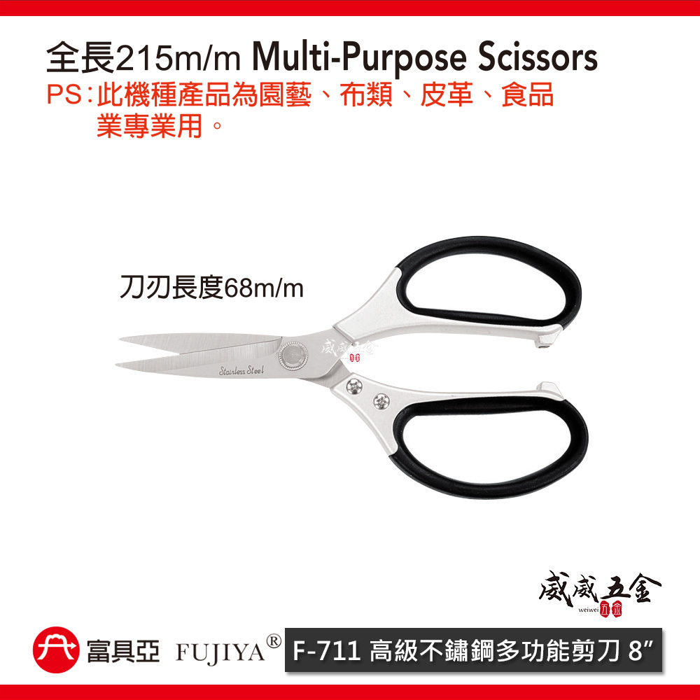 FUJIYA 富具亞 台灣製｜8" 高級不鏽鋼多功能剪刀 園藝 布類 花剪 皮革 食品業專用剪刀｜F-711