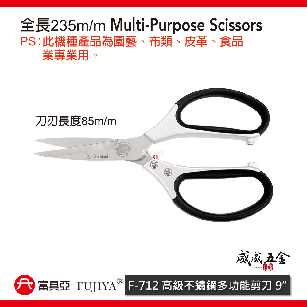 FUJIYA 富具亞 台灣製｜9" 高級不鏽鋼多功能剪刀 園藝 布類 花剪 皮革 食品業專用剪刀｜F-712