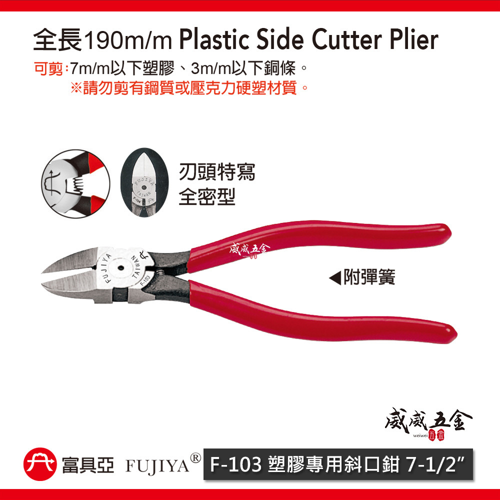 FUJIYA 富具亞 台灣製｜7-1/2'' 附彈簧-塑膠專用斜口鉗 鋒利刀頭全密型 塑膠斜嘴鉗｜F-103
