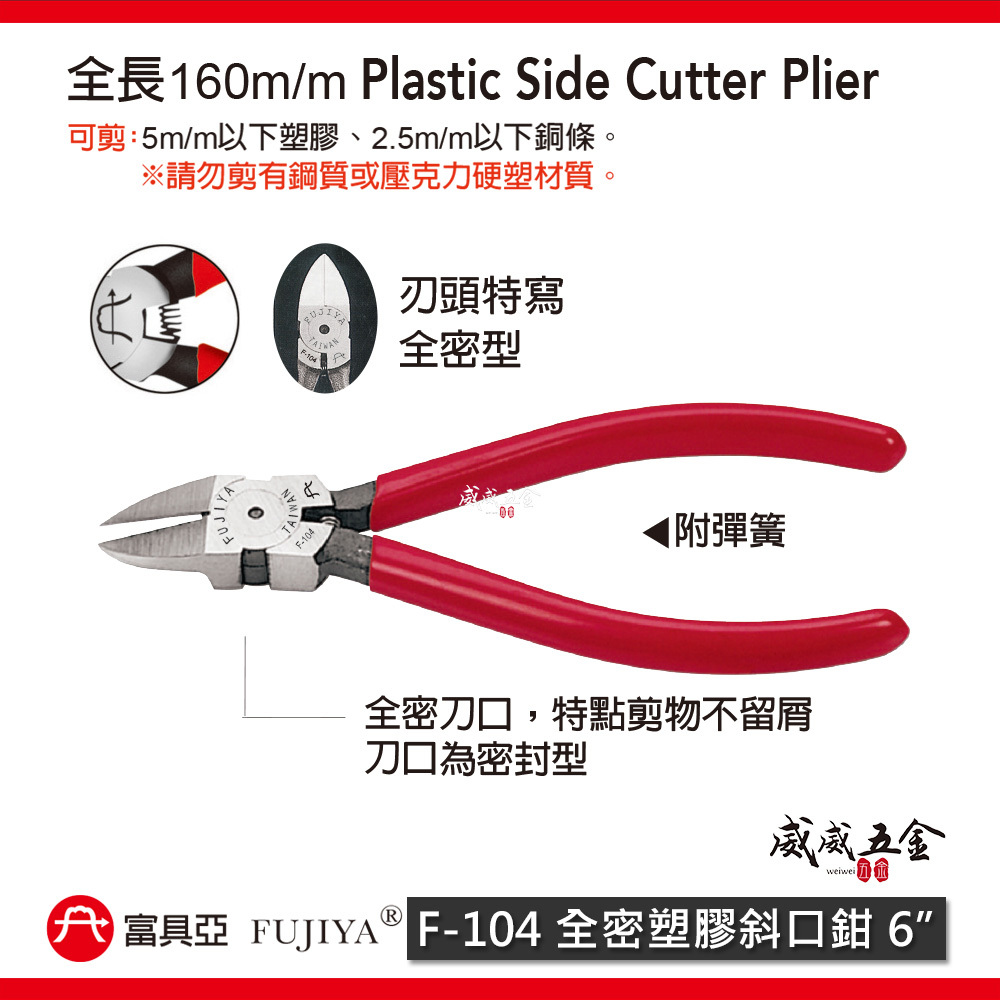 FUJIYA 富具亞 台灣製｜6" 附彈簧-塑膠專用斜口鉗 刀頭全密型剪刀 鋒利型刀口塑膠斜嘴鉗｜F-104