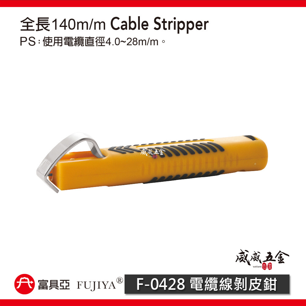 FUJIYA 富具亞 台灣製｜電纜直徑4-28mm 電纜線剝皮鉗 可調刀刃深度 電纜剝皮器｜F-0428