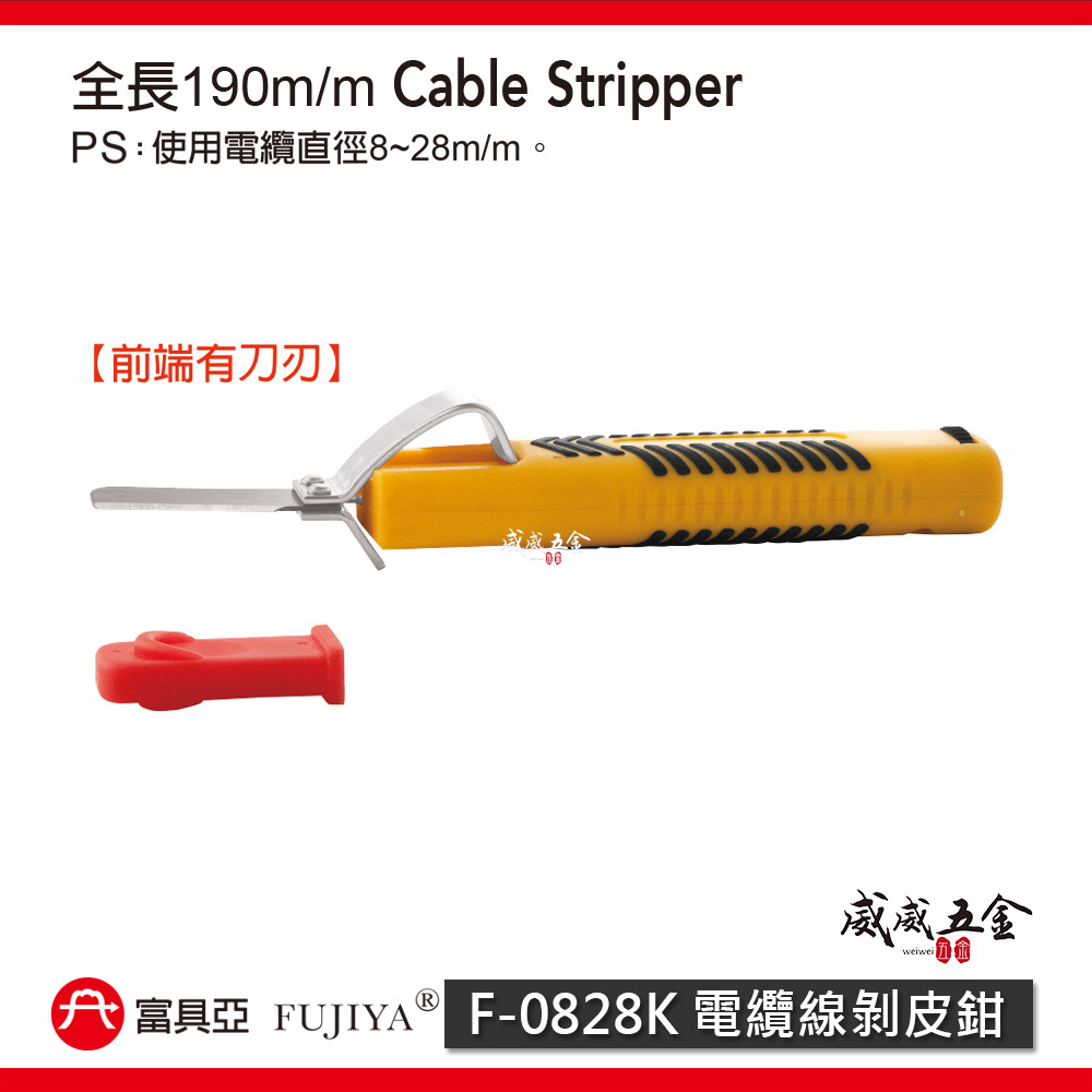 FUJIYA 富具亞 台灣製｜電纜直徑8-28mm 電纜線剝皮鉗 可調刀刃深度 電線-剝皮器｜F-0828K
