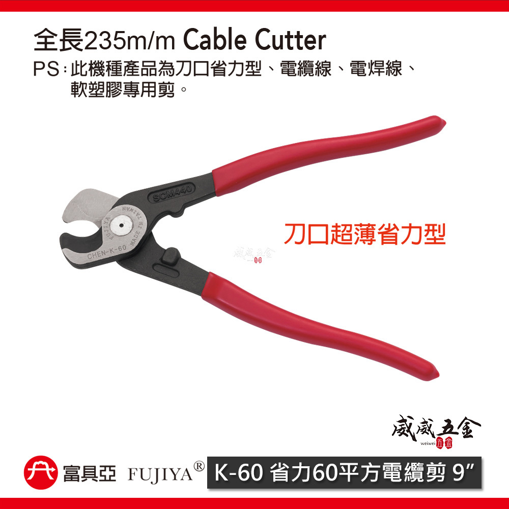 FUJIYA 富具亞 台灣製｜9'' 刀口超薄省力型60平方電纜剪 軟塑膠條剪 電焊線剪 勿剪鐵條｜K-60
