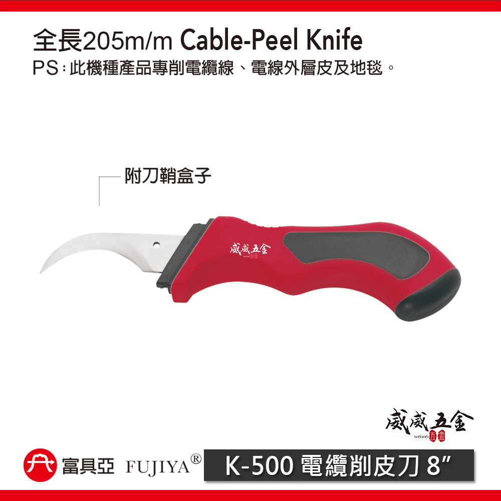FUJIYA 富具亞 台灣製｜8'' 電纜削皮刀 削電纜線 電線外層皮切割刀 地毯切刀 鋒利耐用｜K-500