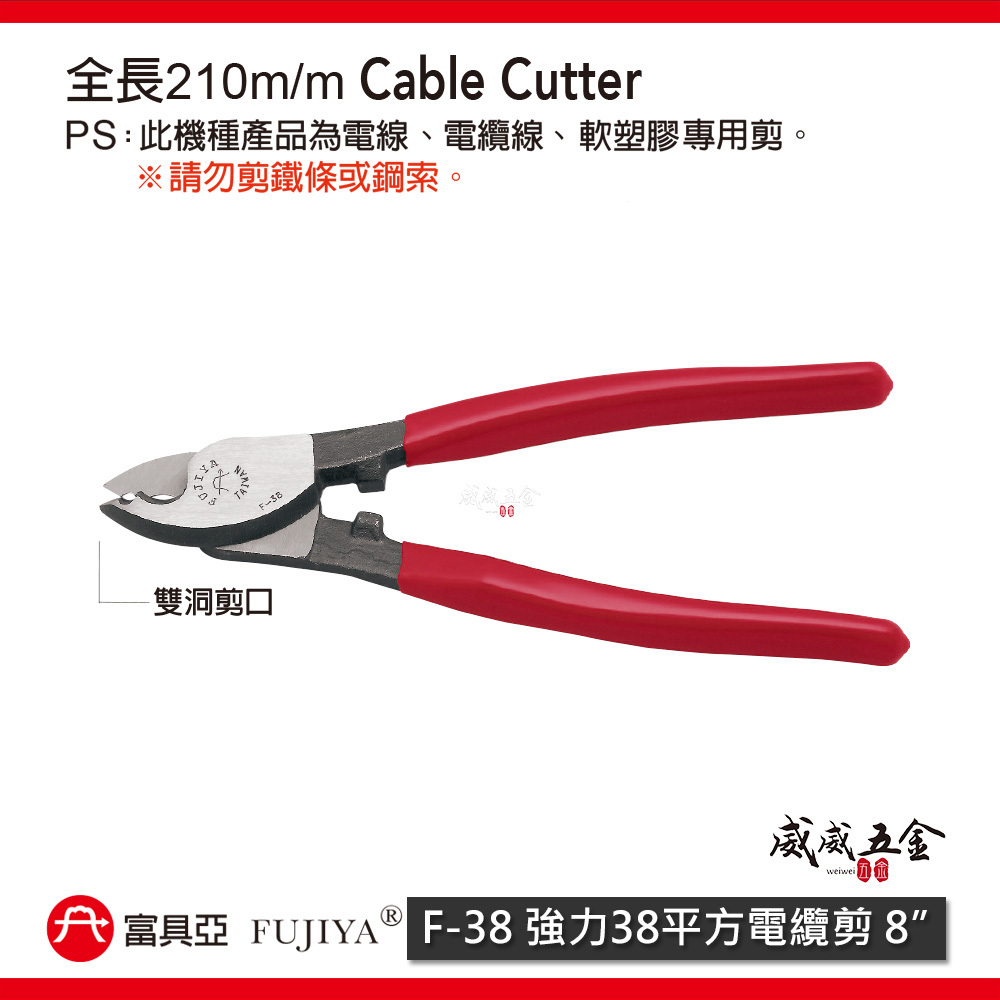 FUJIYA 富具亞 台灣製｜8'' 雙洞-強力38平方電纜剪 強力剪刀 電線剪刀 軟塑膠剪刀｜F-38