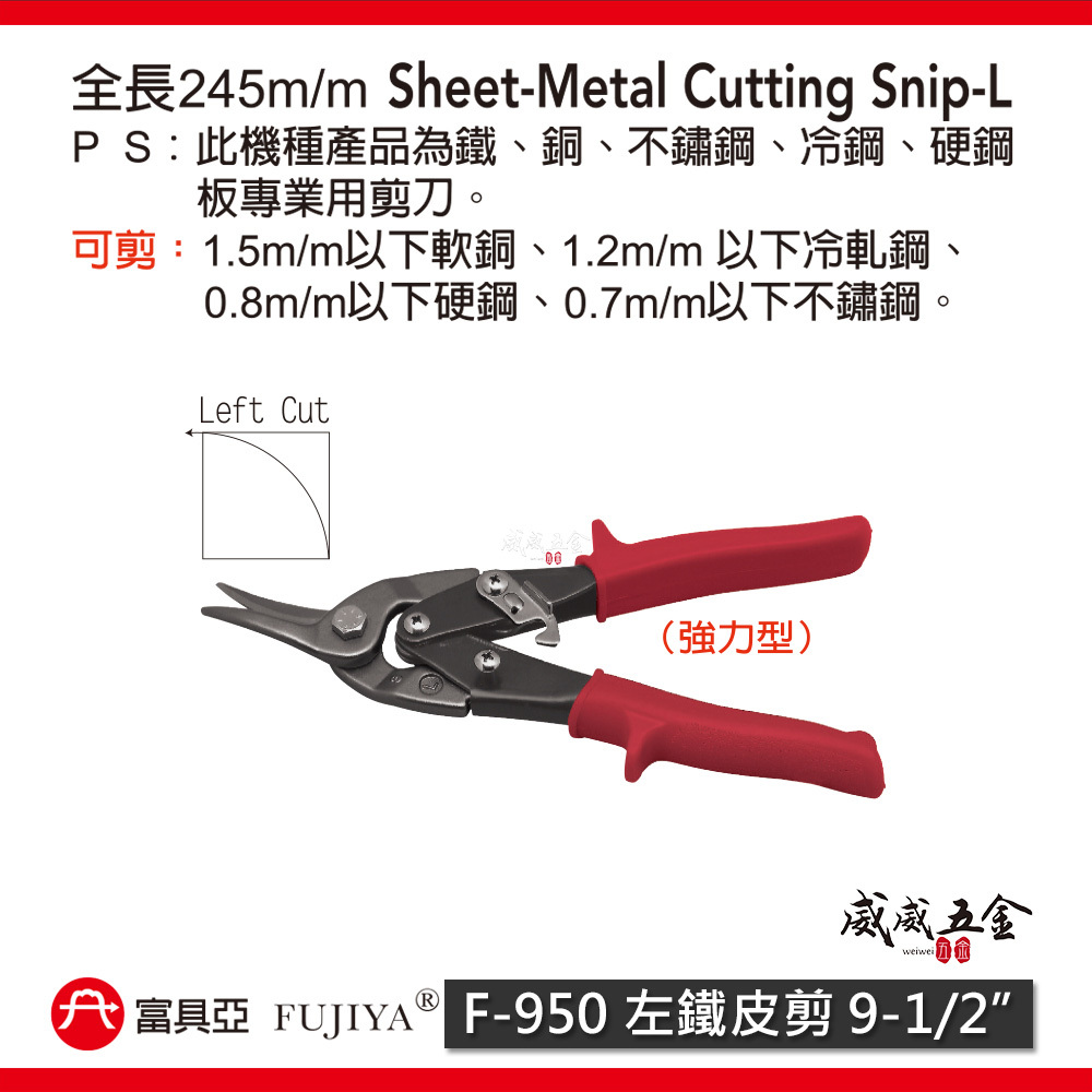FUJIYA 富具亞 台灣製｜9-1/2'' 左彎-鐵皮剪 薄鐵銅不鏽鋼冷鋼硬鋼板用省力型剪刀 ｜F-950