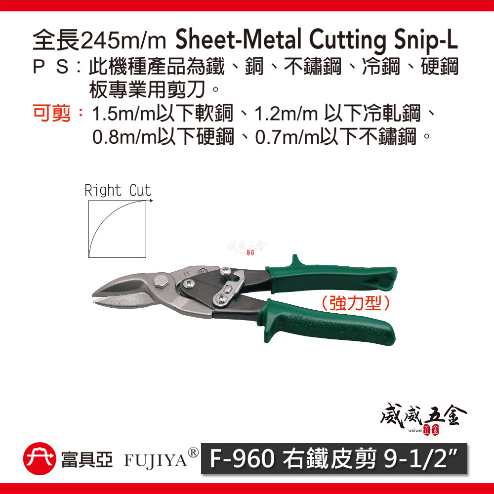 FUJIYA 富具亞 台灣製｜9-1/2'' 綠右彎-鐵皮剪 薄鐵銅不鏽鋼冷鋼硬鋼板用省力型剪刀｜F-960