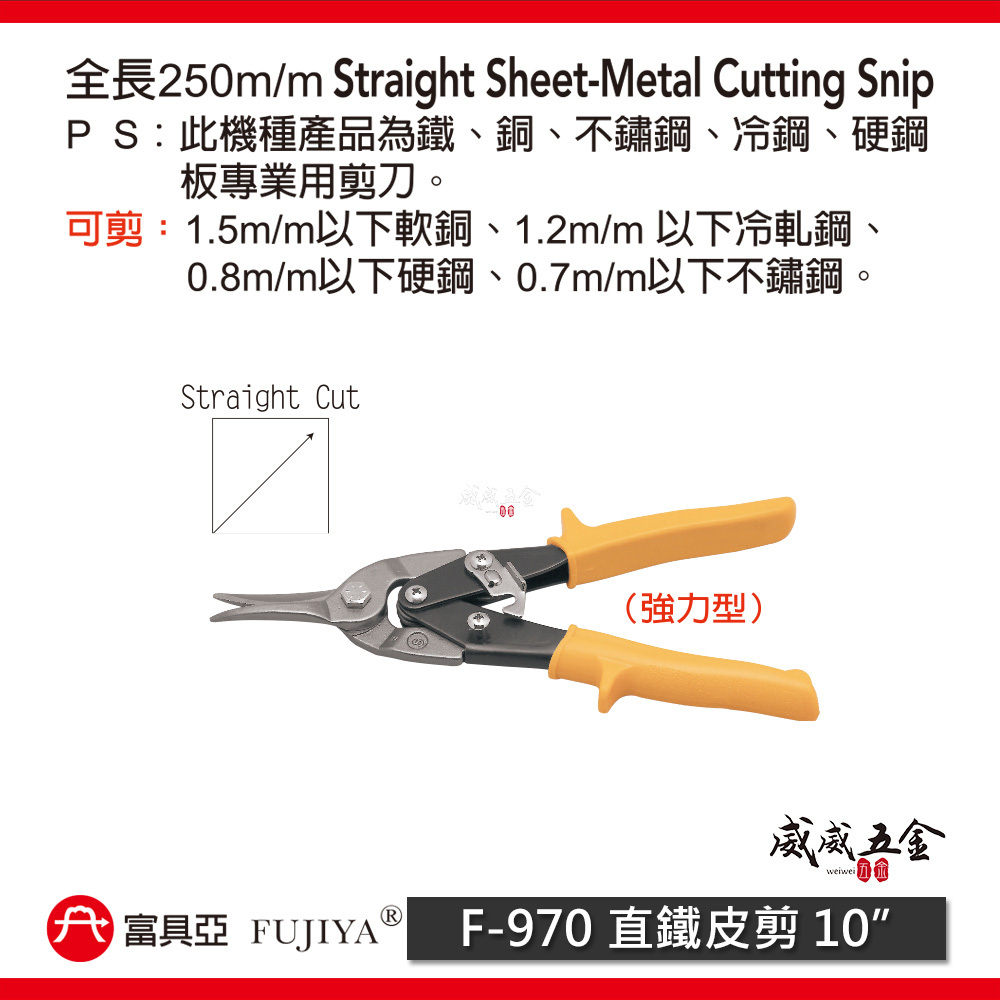 FUJIYA 富具亞 台灣製｜10'' 黃色直線-鐵皮剪 薄鐵銅不鏽鋼冷鋼硬鋼板用 省力型剪刀｜F-970