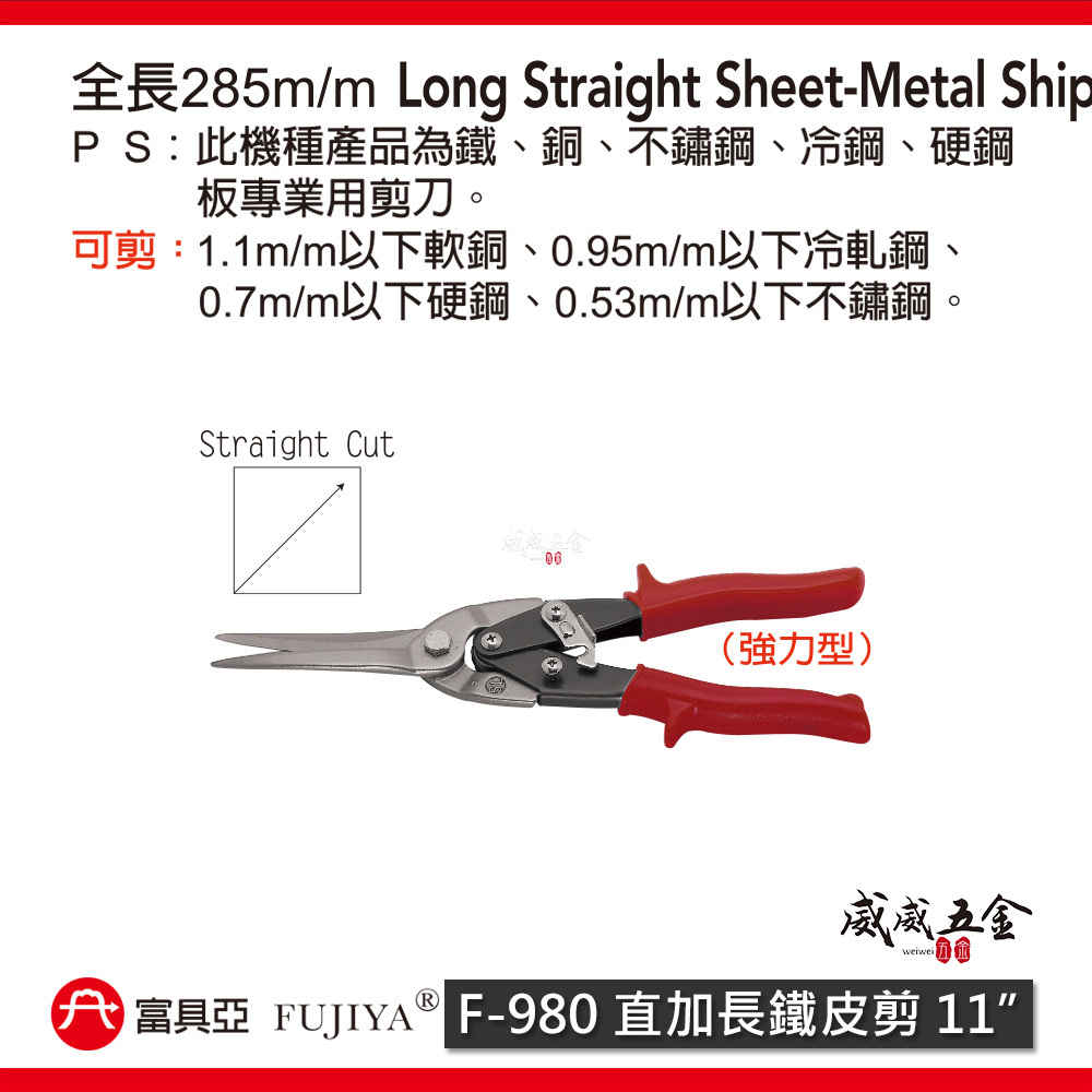 FUJIYA 富具亞 台灣製｜11'' 直加長鐵皮剪 薄鐵銅不鏽鋼冷鋼硬鋼板用鍛造剪刀 省力型｜F-980