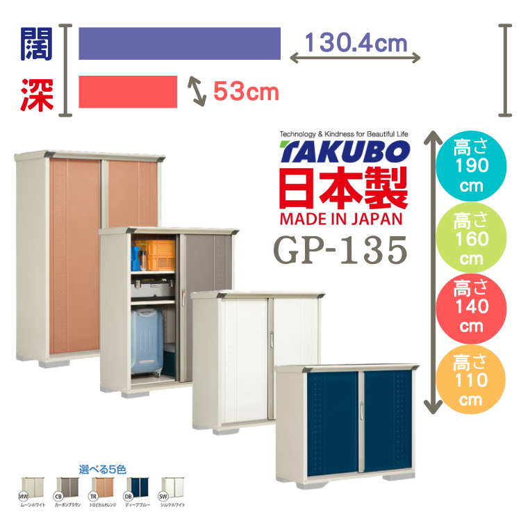 GP-135, W130.4 x D53 cm 日本Takubo 戶外小型儲物櫃 - H( 110 / 140 / 160 / 190 )