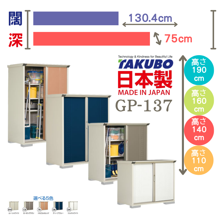 GP-137, W130.4 x D75 cm 日本Takubo 戶外小型儲物櫃 - H( 110 / 140 / 160 / 190 )