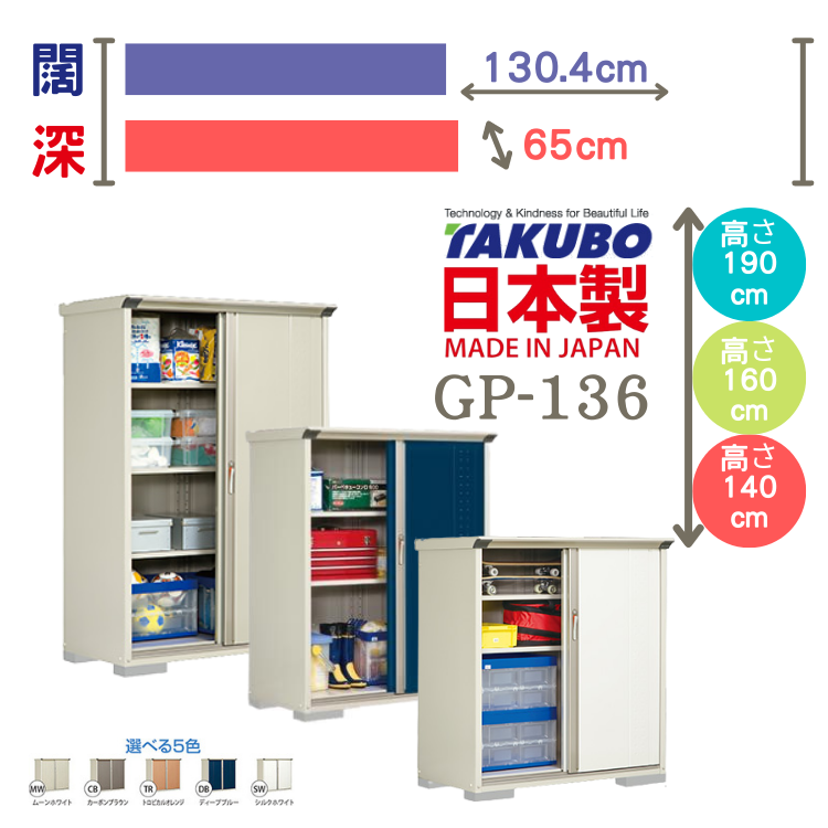 GP-136, W130.4 x D65 cm 日本Takubo 戶外小型儲物櫃 - H( 140 / 160 / 190 )