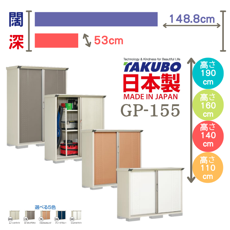 GP-155, W148.8 x D53 cm 日本Takubo 戶外小型儲物櫃 - H( 110 / 140 / 160 / 190 )