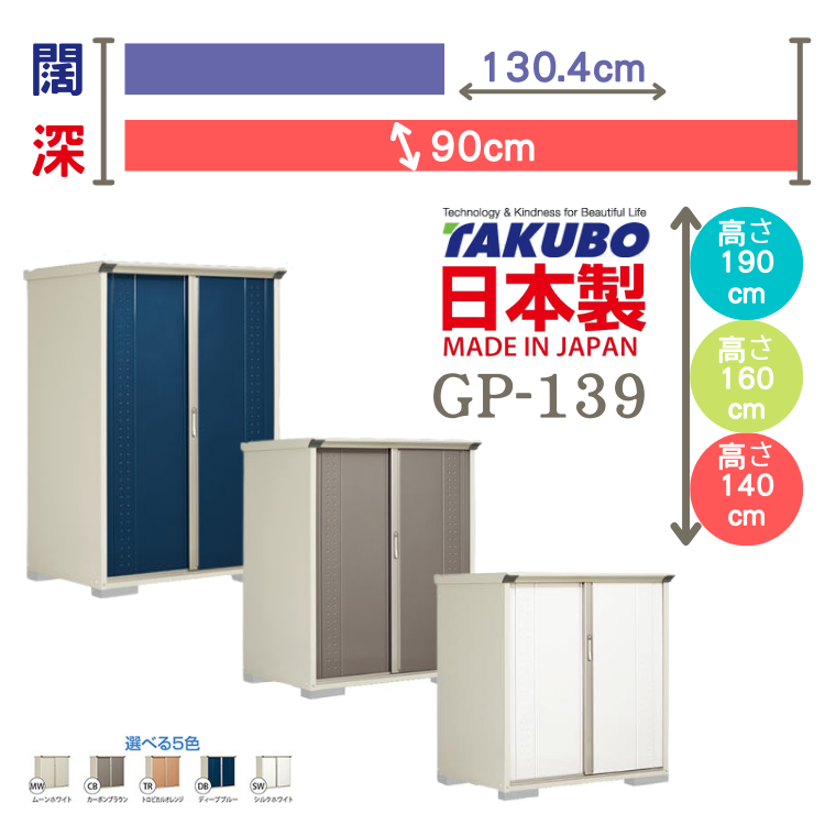 GP-139, W130.4 x D90 cm 日本Takubo 戶外小型儲物櫃 - H( 140 / 160 / 190 )