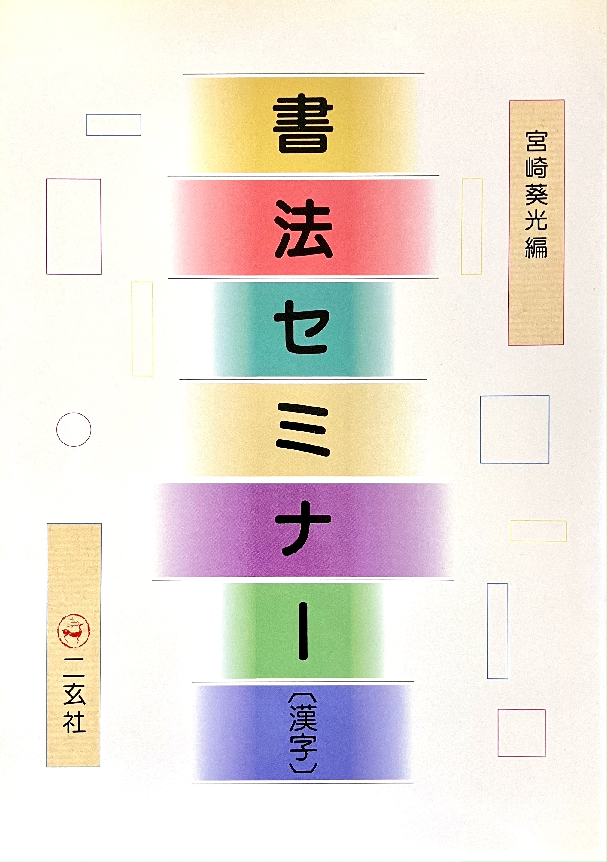 書法セミナー漢字