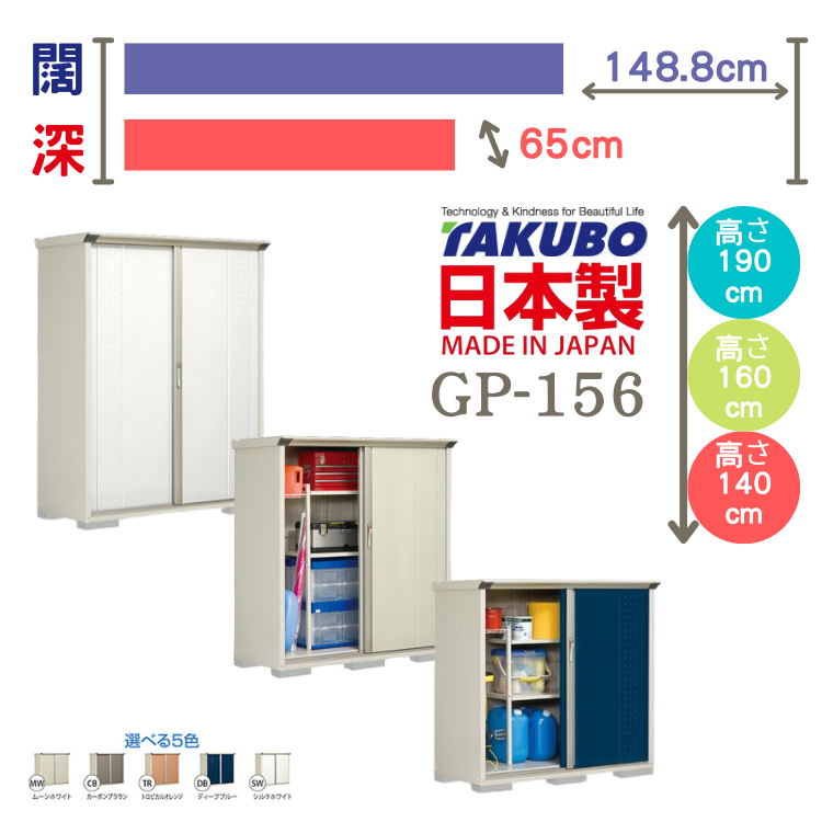 GP-156, W148.8 x D65 cm 日本Takubo 戶外小型儲物櫃 - H( 140 / 160 / 190 )