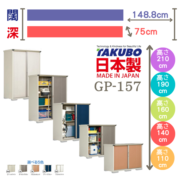 GP-157, W148.8 x D75 cm 日本Takubo 戶外小型儲物櫃 - H( 110 / 140 / 160 / 190 /210 )