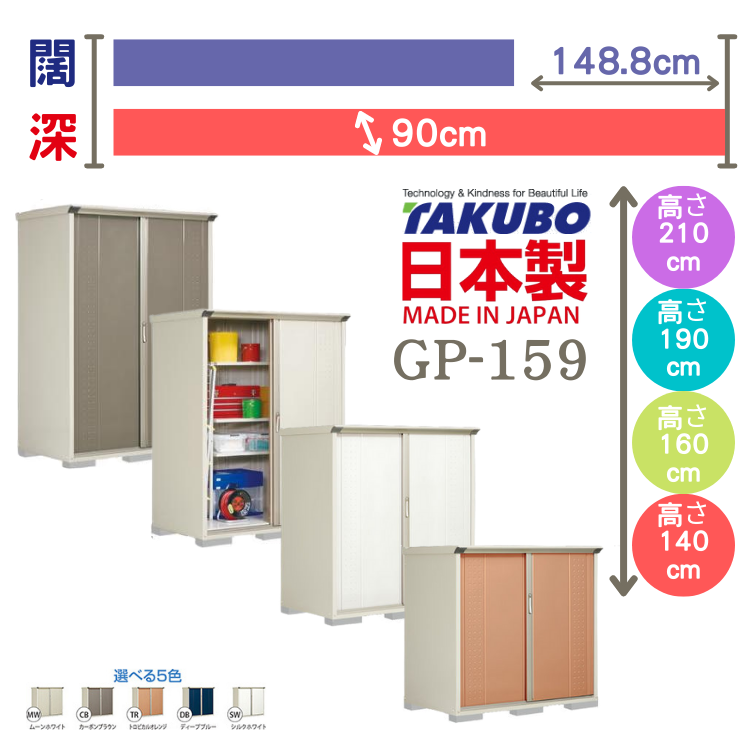 GP-159, W148.8 x D90 cm 日本Takubo 戶外小型儲物櫃 - H( 140 / 160 / 190 / 210 )