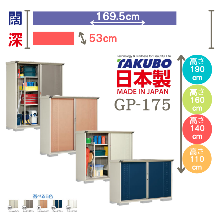 GP-175, W169.5 x D53 cm 日本Takubo 戶外小型儲物櫃 - H( 110 / 140 / 160 / 190 )