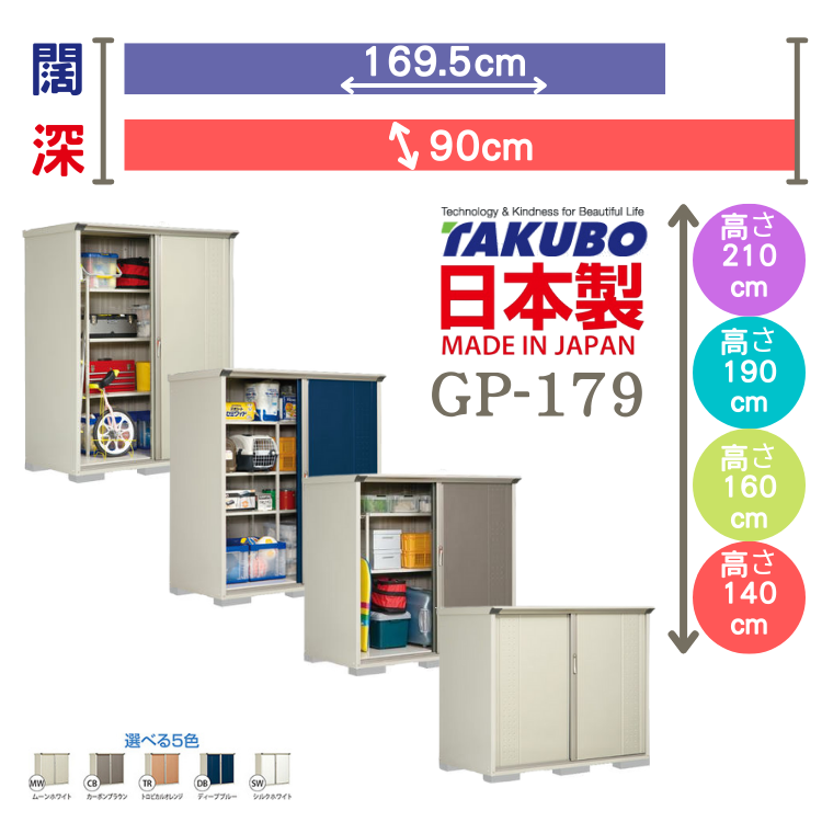 GP-179, W169.5 x D90 cm 日本Takubo 戶外小型儲物櫃 - H( 140 / 160 / 190 /210 )