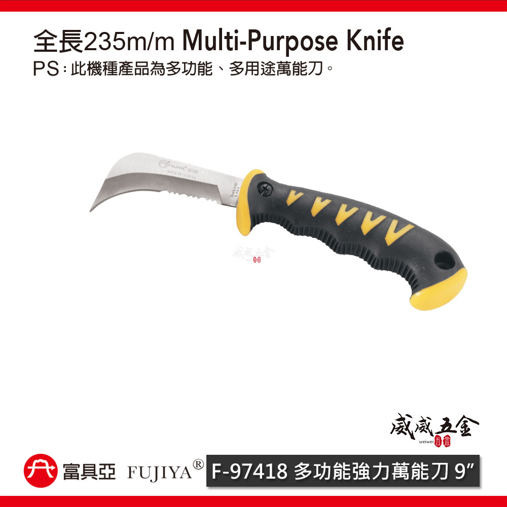 FUJIYA 富具亞 台灣製｜9" 多功能強力萬能刀 多用途切刀 日本不銹鋼刀刃切割刀 ｜F-97418
