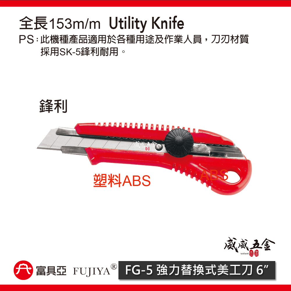 FUJIYA 富具亞 台灣製｜紅色膠柄強力替換式美工刀 刀刃SK-5合金鋼 L-550切割刀 切刀｜FG-5