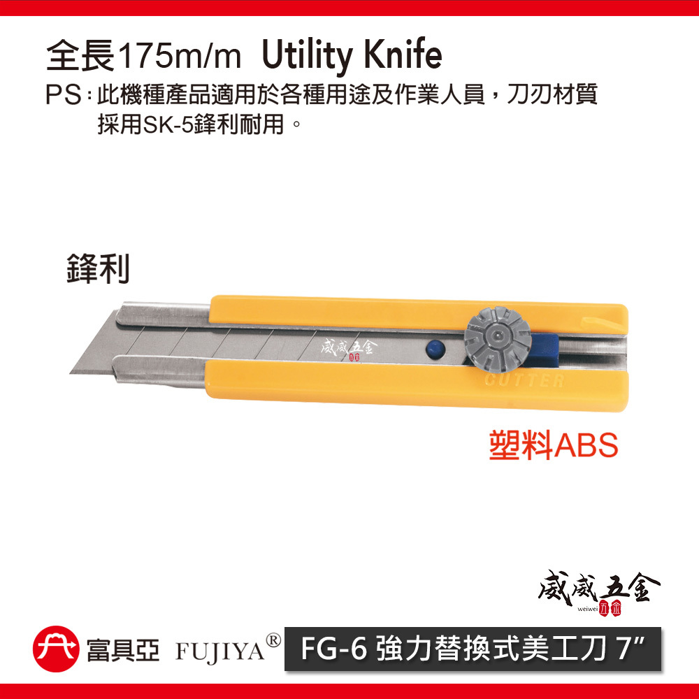 FUJIYA 富具亞 台灣製｜黃色膠柄-強力替換式美工刀 替換式刀刃SK-5合金鋼 切割刀 切刀｜FG-6