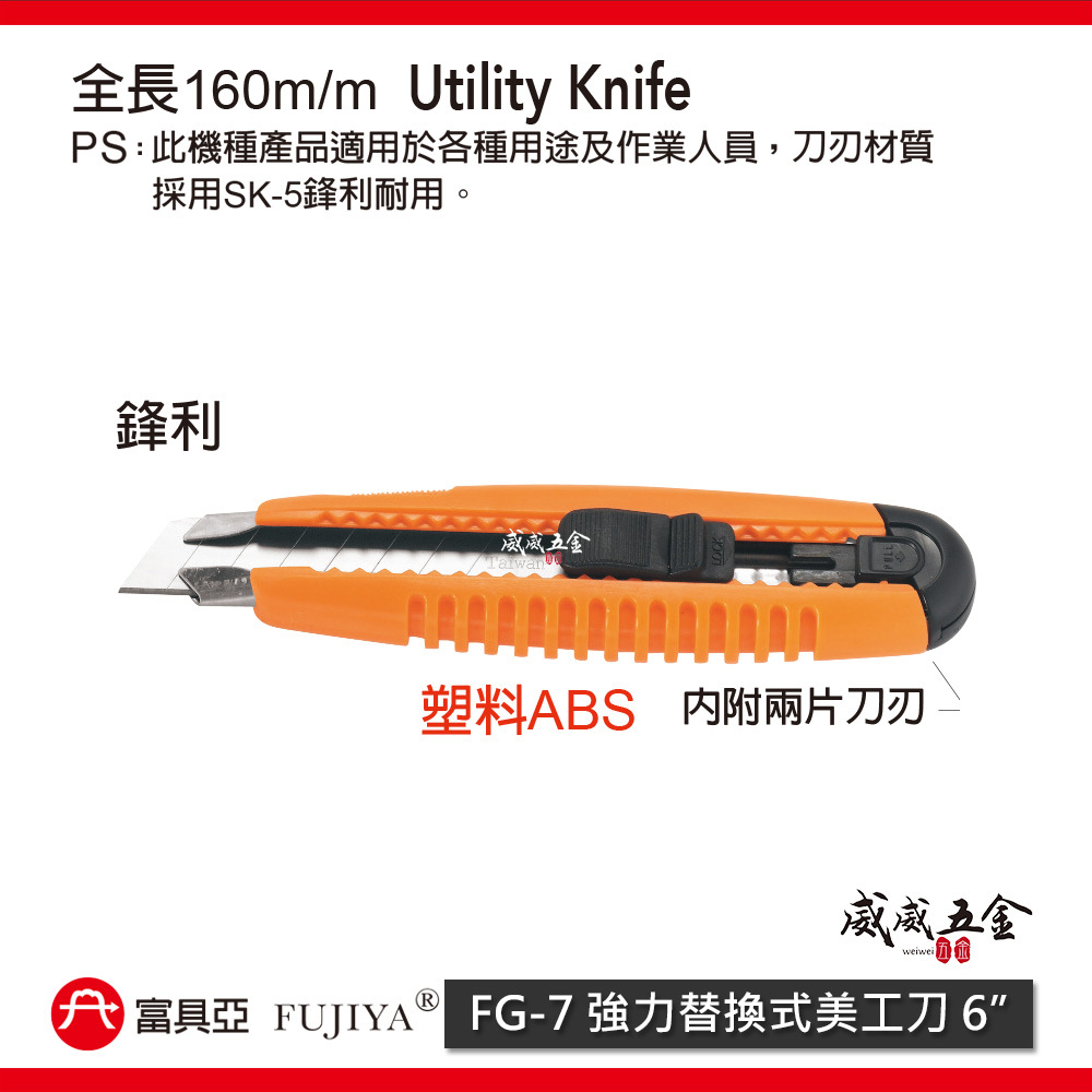 FUJIYA 富具亞 台灣製｜橘色膠柄-強力替換式美工刀 刀刃SK-5合金鋼 鋒利耐用切割刀 切刀｜FG-7