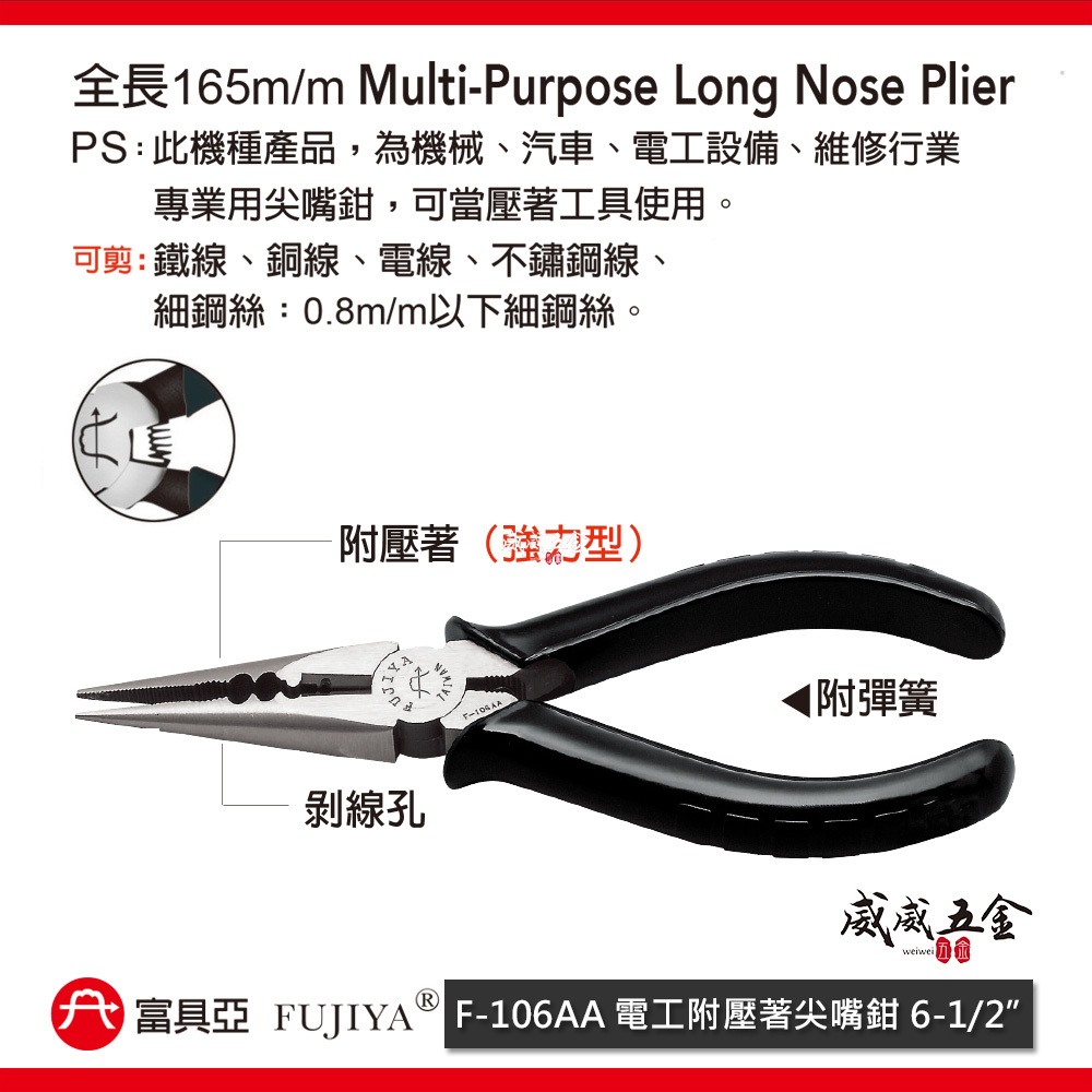 FUJIYA 富具亞 台灣製｜6-1/2'' 附彈簧 強力型電工附壓著尖嘴鉗 端子壓著尖口鉗｜F-106AA